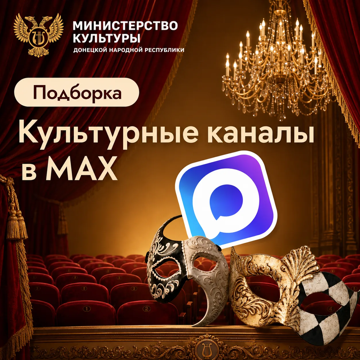 Чтобы быть в курсе всех культурных событий Донбасса — афиш, премьер, выставок, концерто...