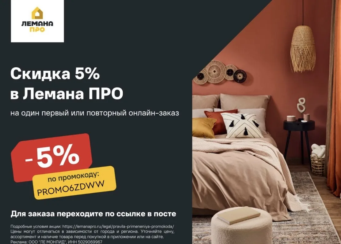 Скидка 5% в Лемана ПРО