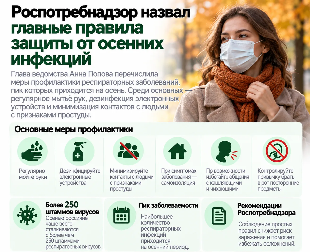 Роспотребнадзор назвал главные правила защиты от осенних инфекций
