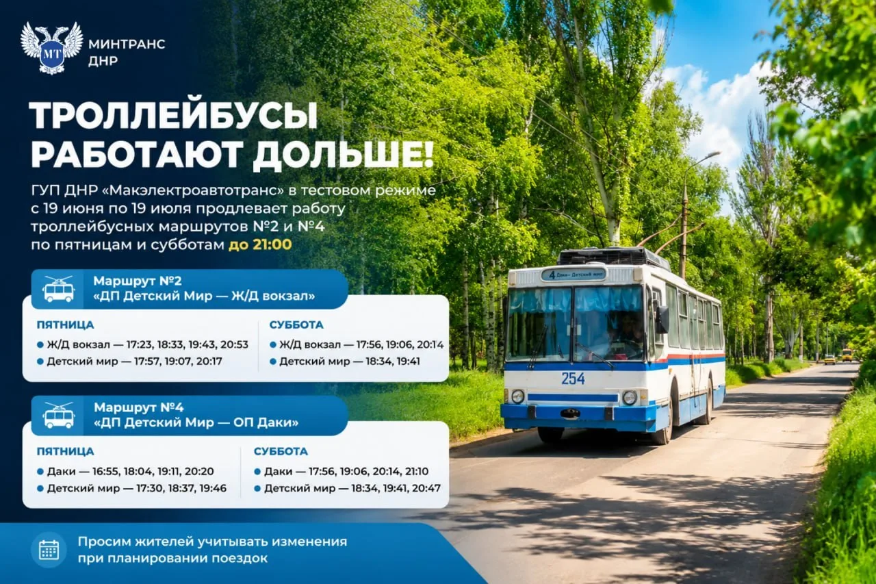 🚎 Вниманию жителей и гостей г. Макеевки! Продлевается работа троллейбусов № 2 и № 4
