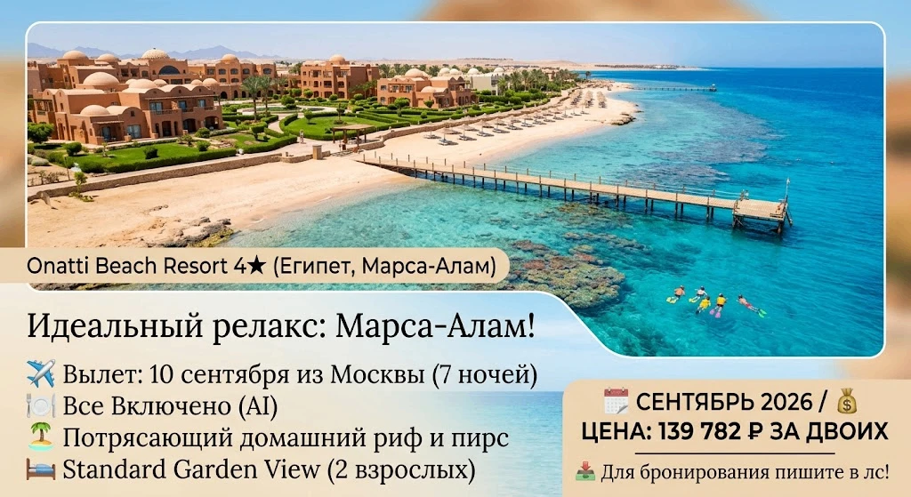 ☀️ Идеальный релакс в Марса-Аламе: рифы, море и комфортный сентябрь!
