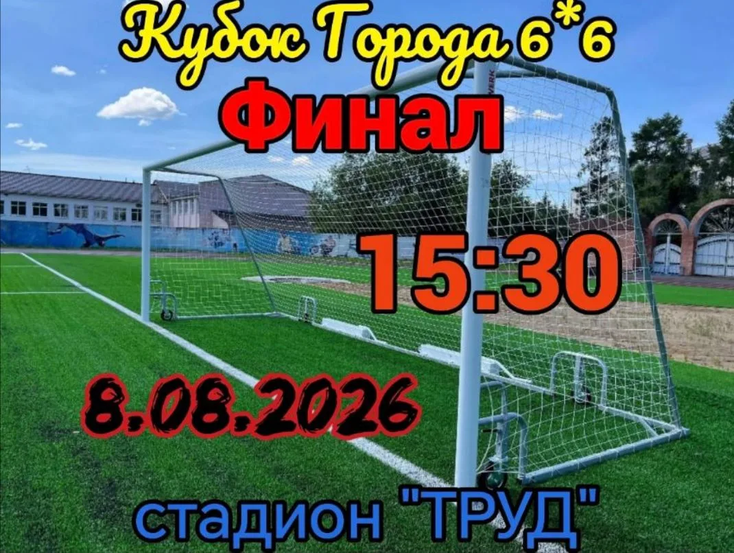 ✔️ 8 августа на стадионе "Труд" состоится Финальный матч Кубка Города 6*6 🏆