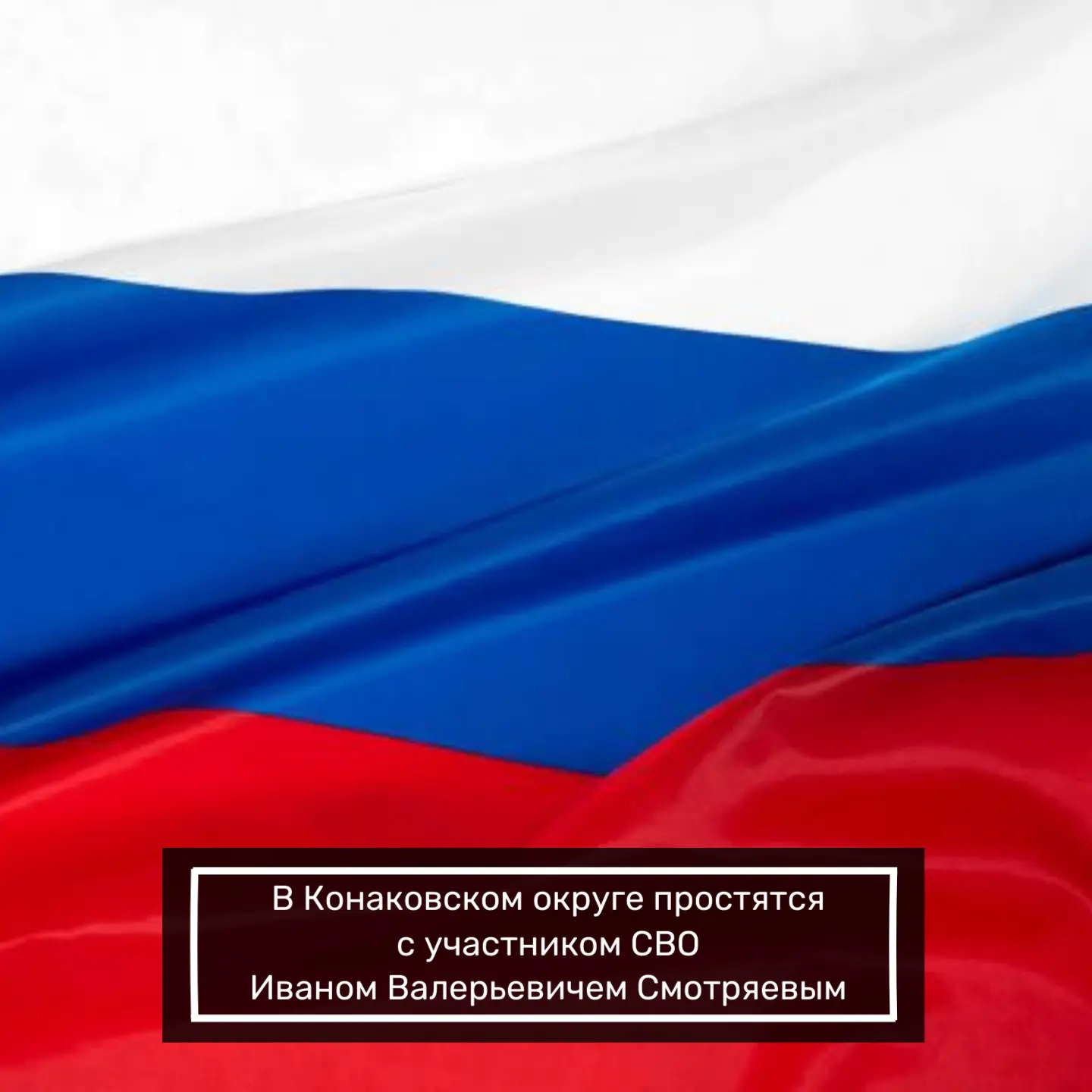 26 августа 2026 года пройдет траурная церемония прощания с участником СВО Смотряевым Ив...