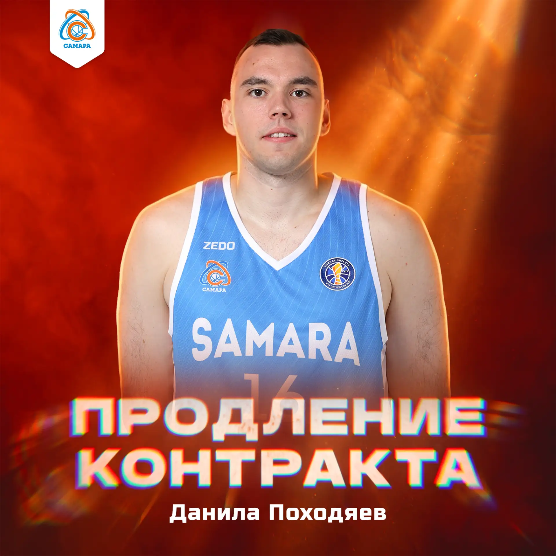 Данила Походяев – еще на сезон в «Самаре»! 🏀🙏