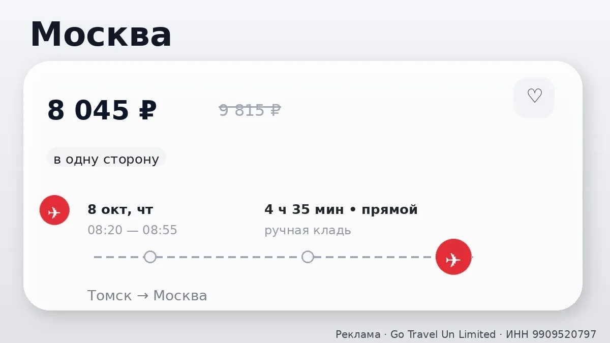 ✈️ Хорошие цены на прямые билеты в Москву из Сибири