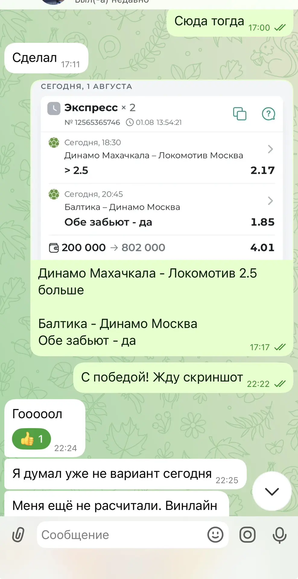 🔥Ознакамливайтесь с диалогами по вчерашнему экспрессу с КФ 4.01✅✅✅

Это лишь малая часть из того, ч