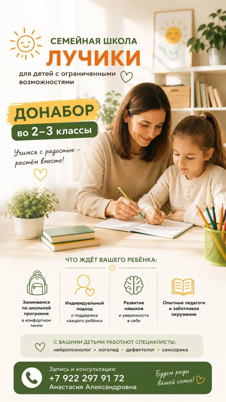 Семейная школа «Лучики» объявляет донабор во 2 и 3 классы.

Иногда родители понимают, что ребёнку пр