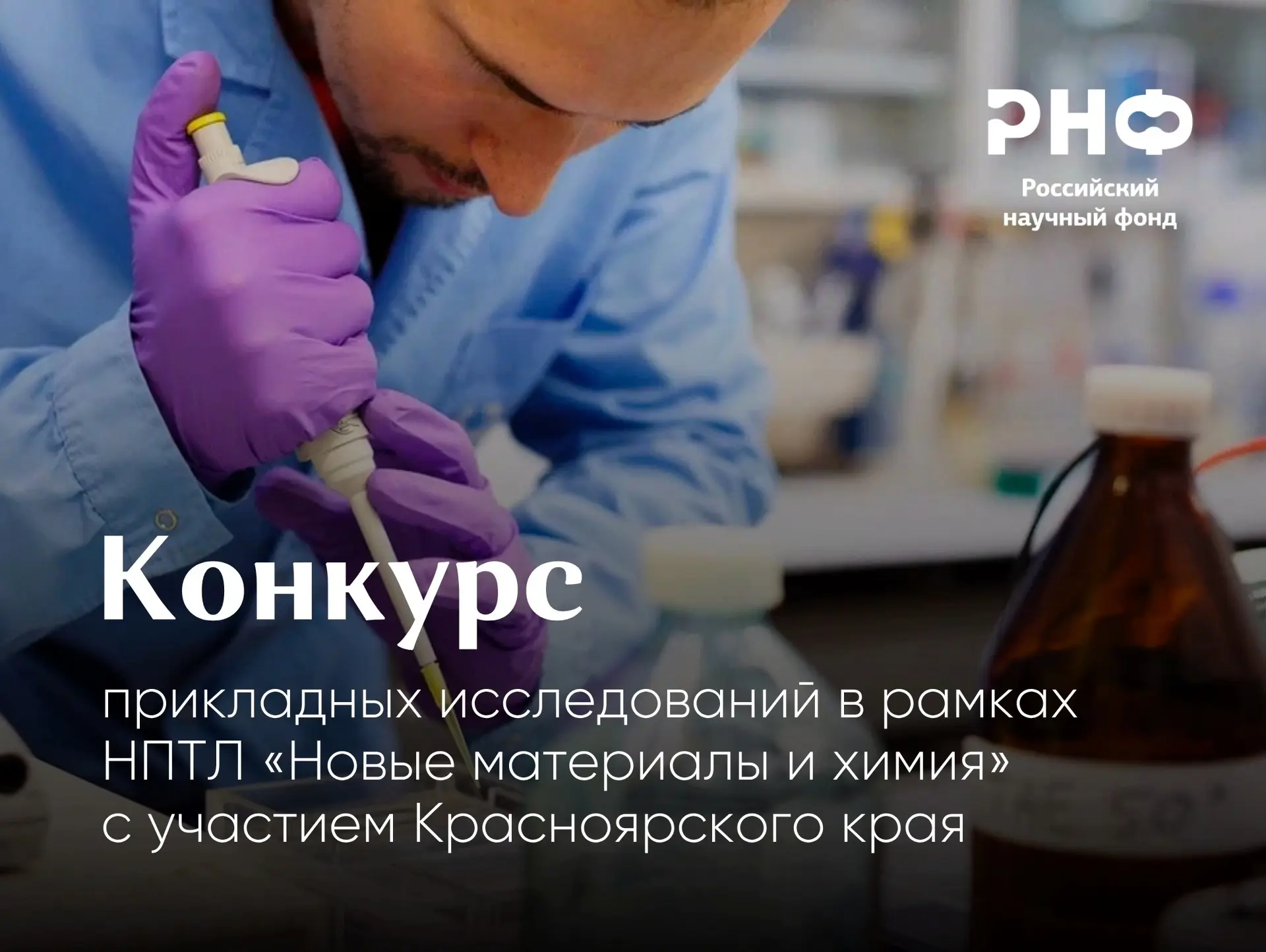 Российский научный фонд открывает прием заявок на конкурс проектов ориентированных и пр...