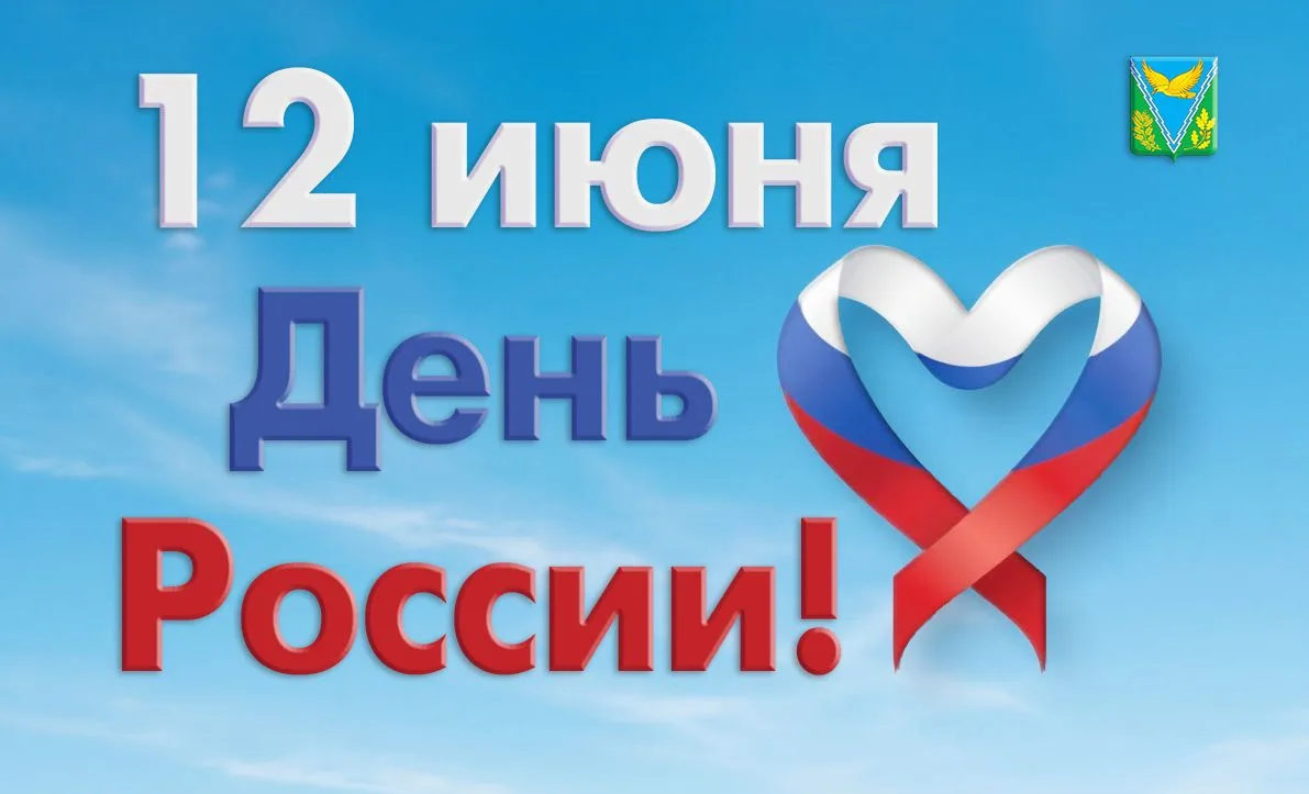 Дорогие жители и гости Апшеронского района, поздравляю вас с Днем России!