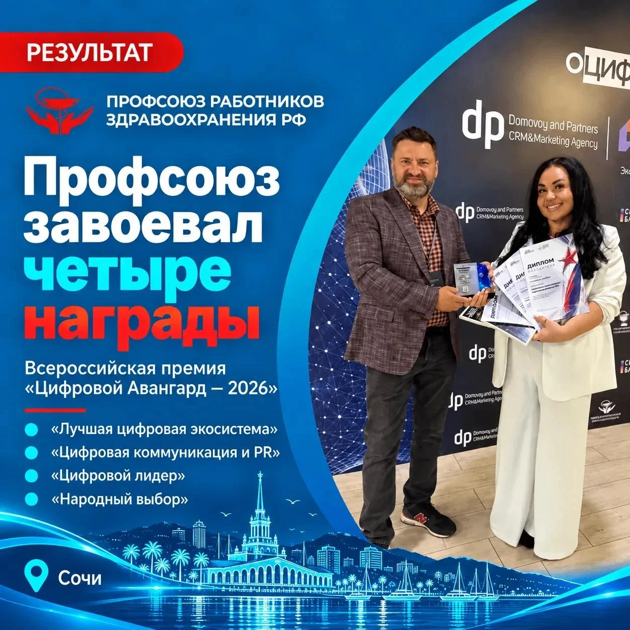 Сразу четыре награды завоевал Профсоюз на первой Всероссийской премии «Цифровой Авангар...
