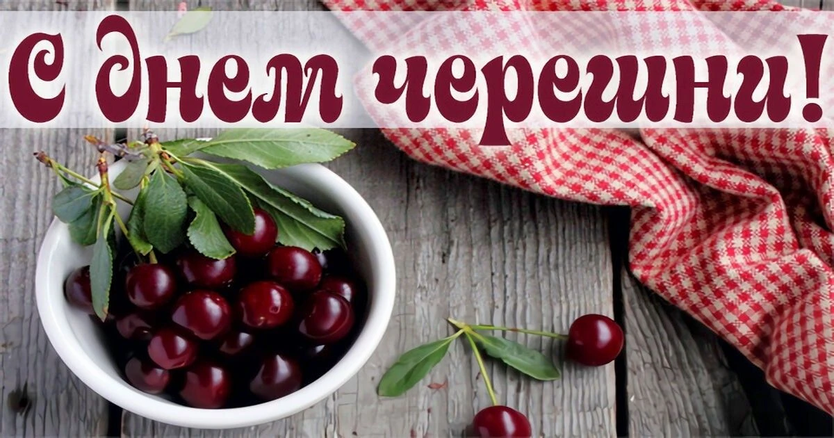 Сегодня День черешни! Яркой, сочной, вкусной ягоды!                                                 