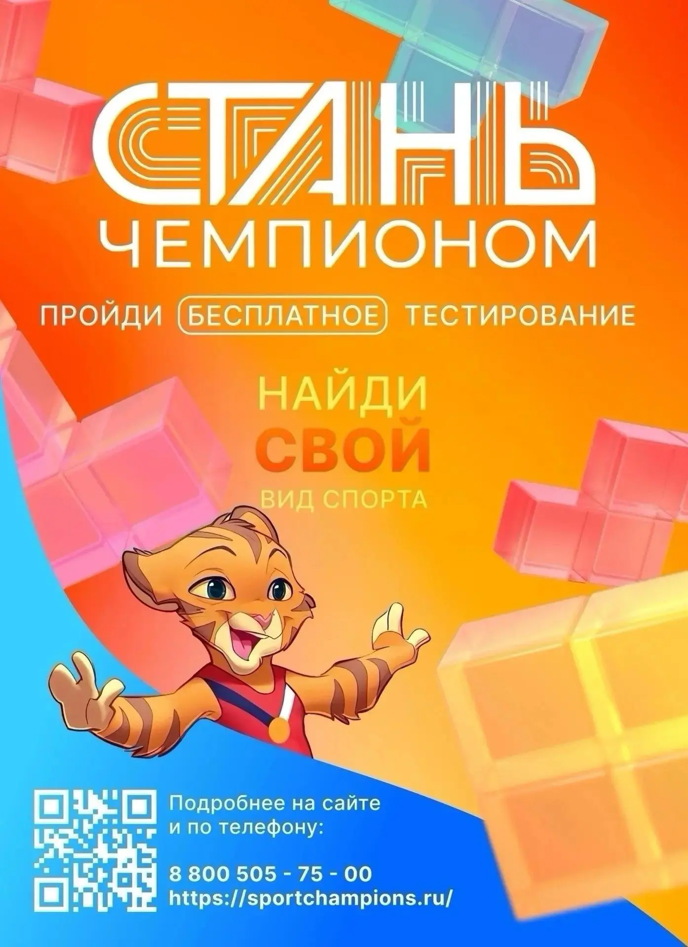 Записаться на тестирование можно на сайте sportchampions.ru/