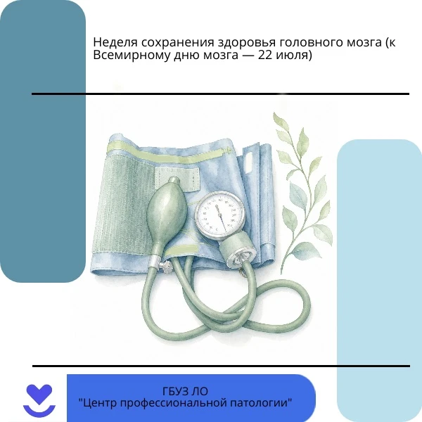 🧠 Неделя сохранения здоровья головного мозга
📅 20–26 июля (приурочена к Всемирному дню мозга — 22 