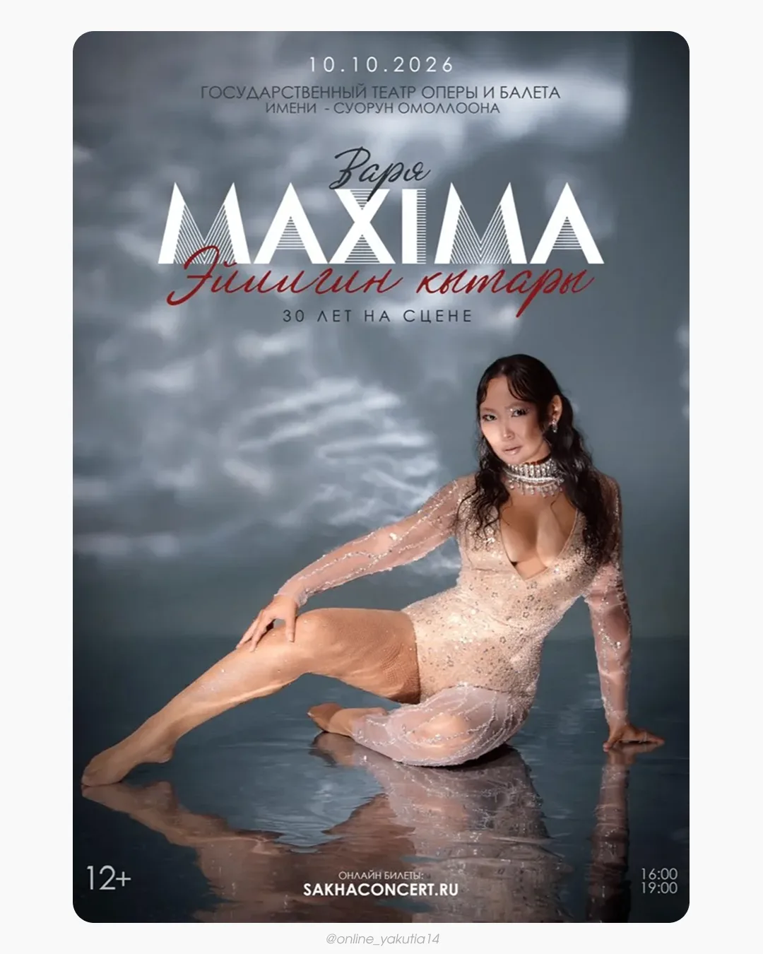 Варя Maxima «Эйиигин кытары»