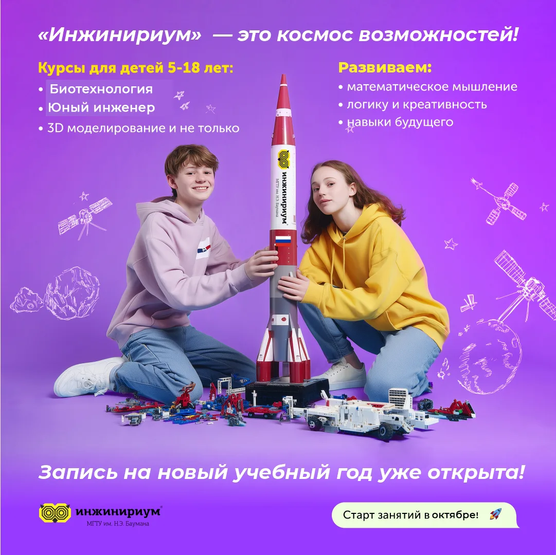 Открываем новый набор на курсы в Инжинириум МГТУ им. Баумана в Королёве.Старт уже в окт...
