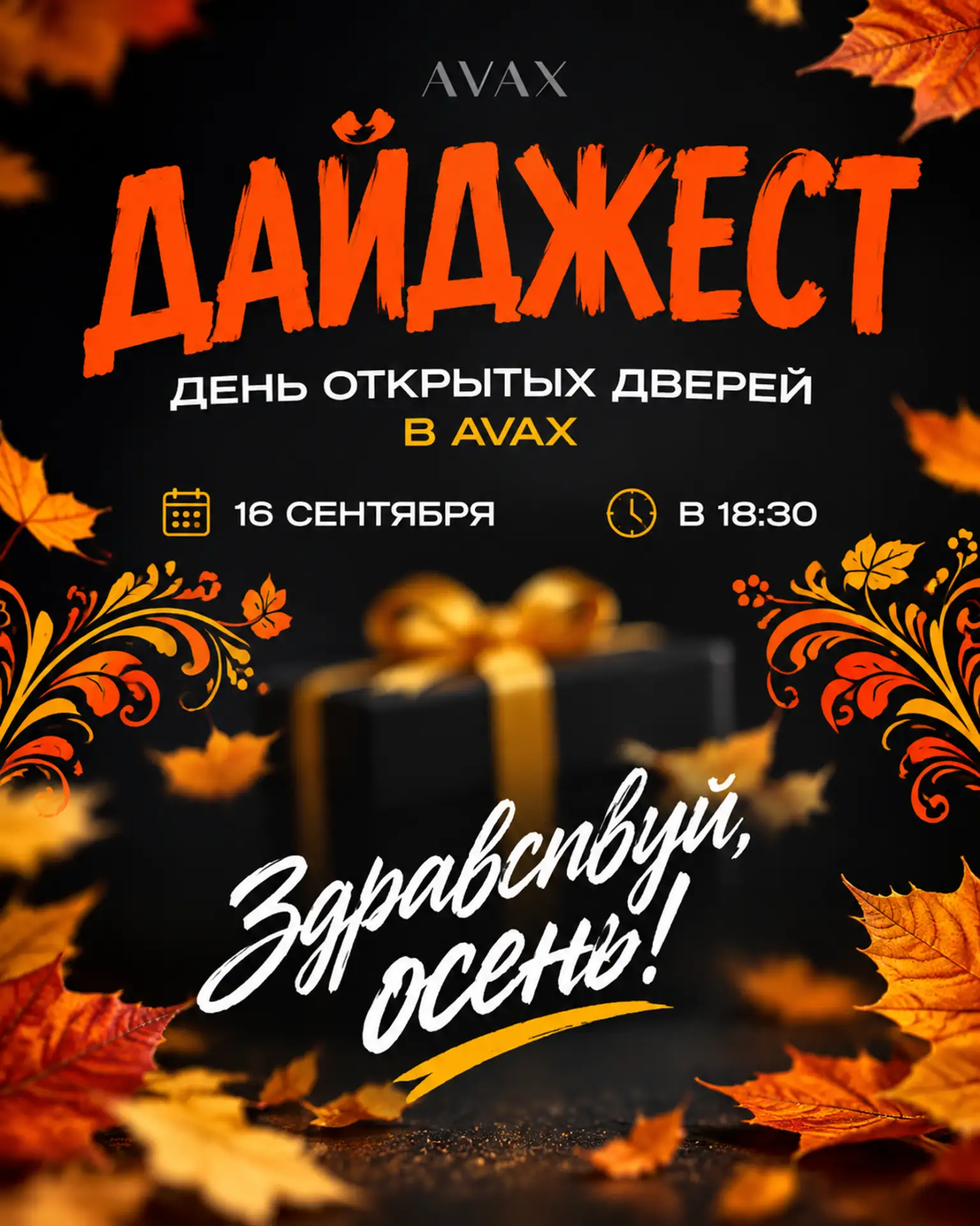 16 сентября в велнес-центре AVAX устраиваем День открытых дверей «Здравствуй, осень» 🍂