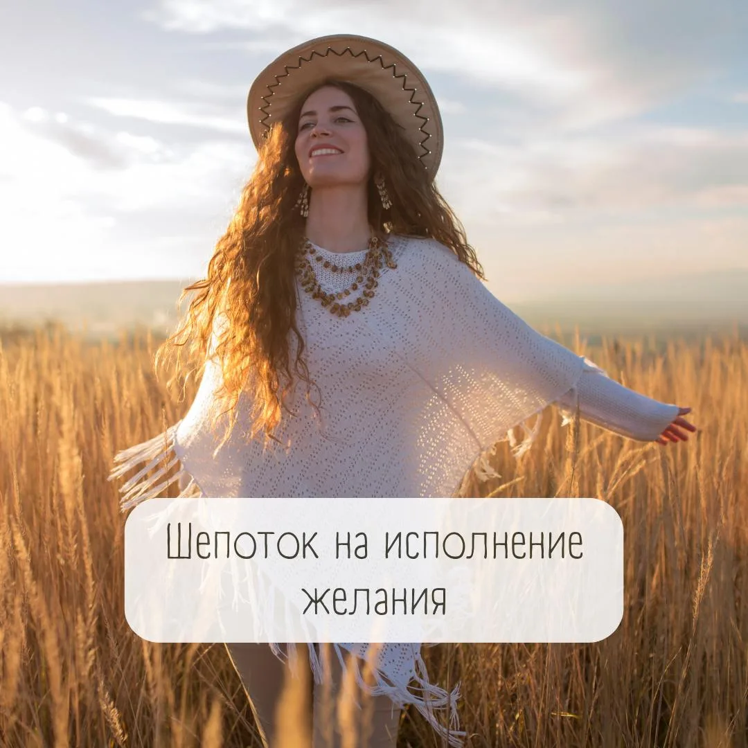 ✨ Шепоток на исполнение желания ✨