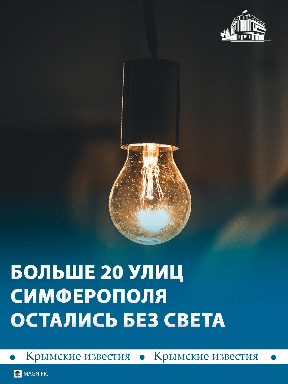 💡 Больше 20 улиц Симферополя обесточены. На восстановление электроснабжения потребуетс...