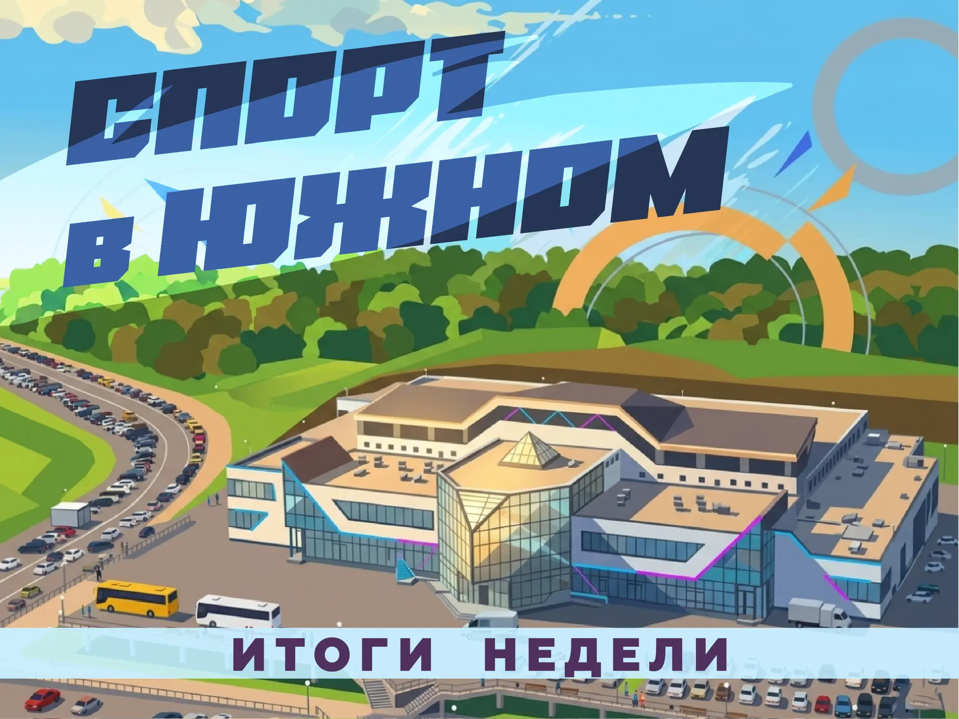 Спорт – это круто!🏆  Подводим итоги недели в сфере спорта нашего города. Самые значимые события и ув