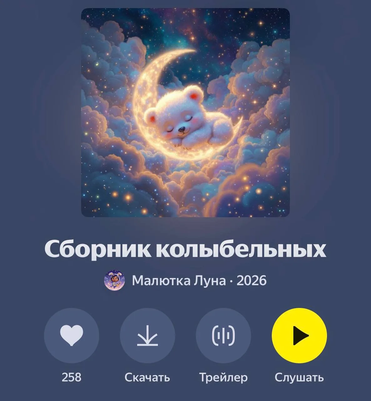 🌙✨ Дорогие мамы! ✨🌙

Мы рады представить вам наш новый альбом Малютка Луна - Сборник колыбельных 
