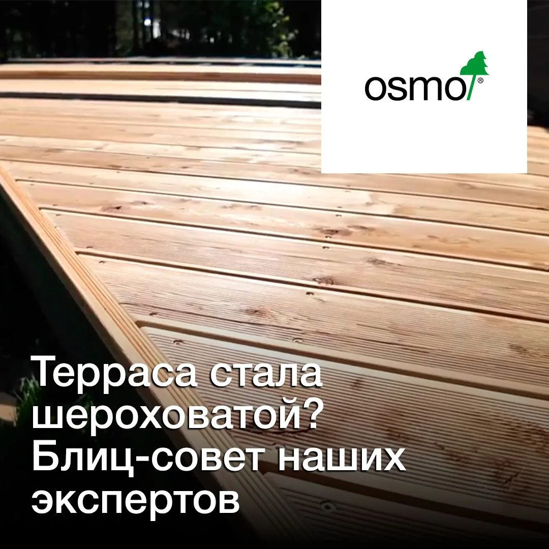 🤔 Терраса стала шероховатой? Блиц-совет наших экспертов