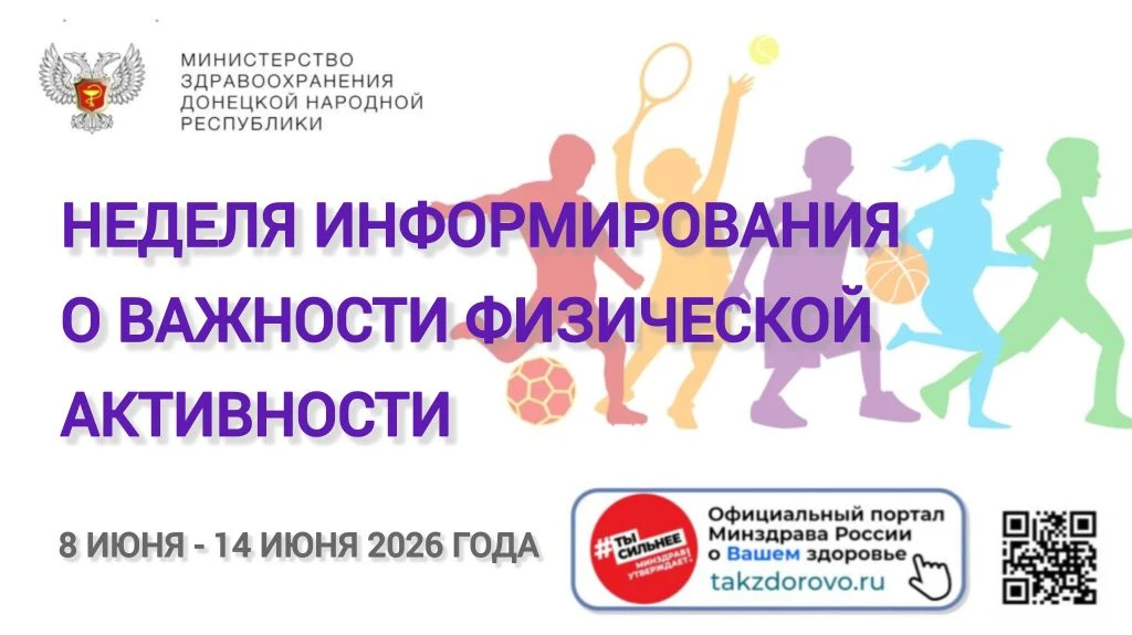 📅 С 8 по 14 июня 2026 года проходит Неделя информирования о важности физической активн...