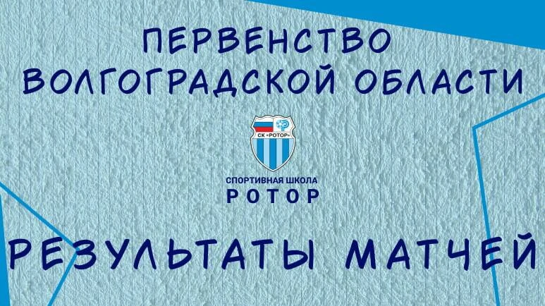 🏆 В выходные команды СШ «Ротор» провели очередные матчи первенства Волгоградской облас...