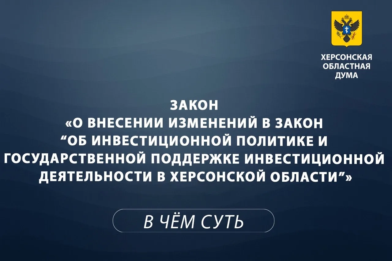 💡 Объясняем суть за 1 минуту: изменения в инвестиционной политике Херсонской области
