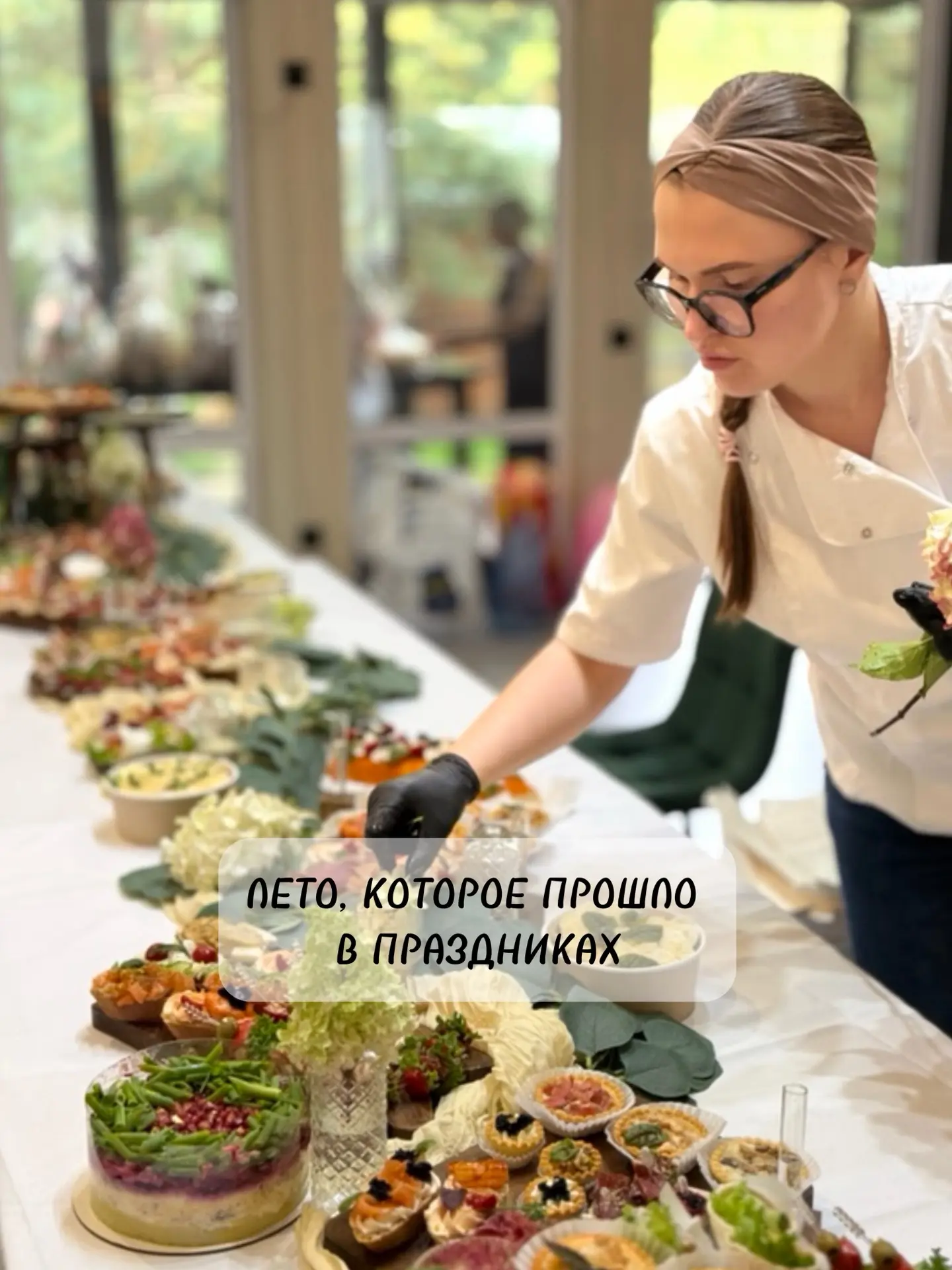 Кажется, это лето прошло у меня где-то между сервировкой, сотнями закусок, поездками на...