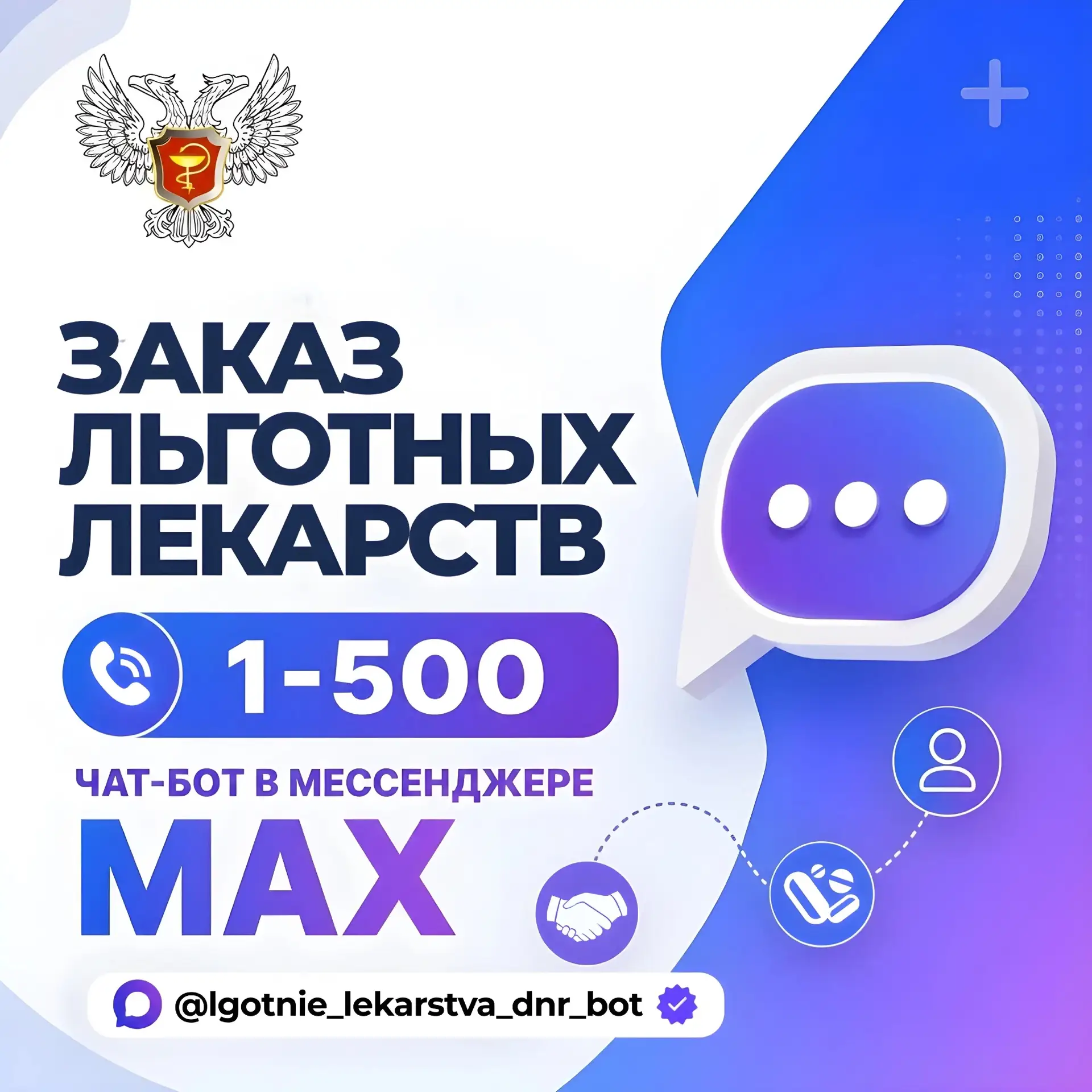 📲 Заказ льготных лекарств