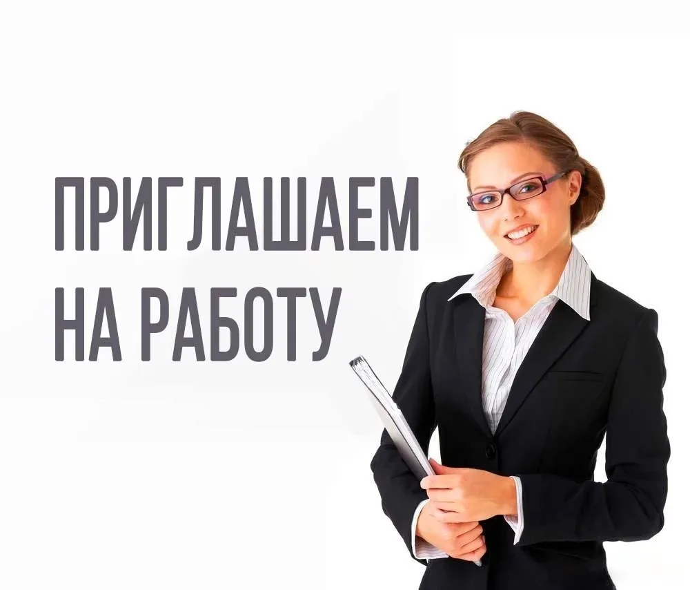 ВНИМАНИЕ! ВАКАНСИИ!