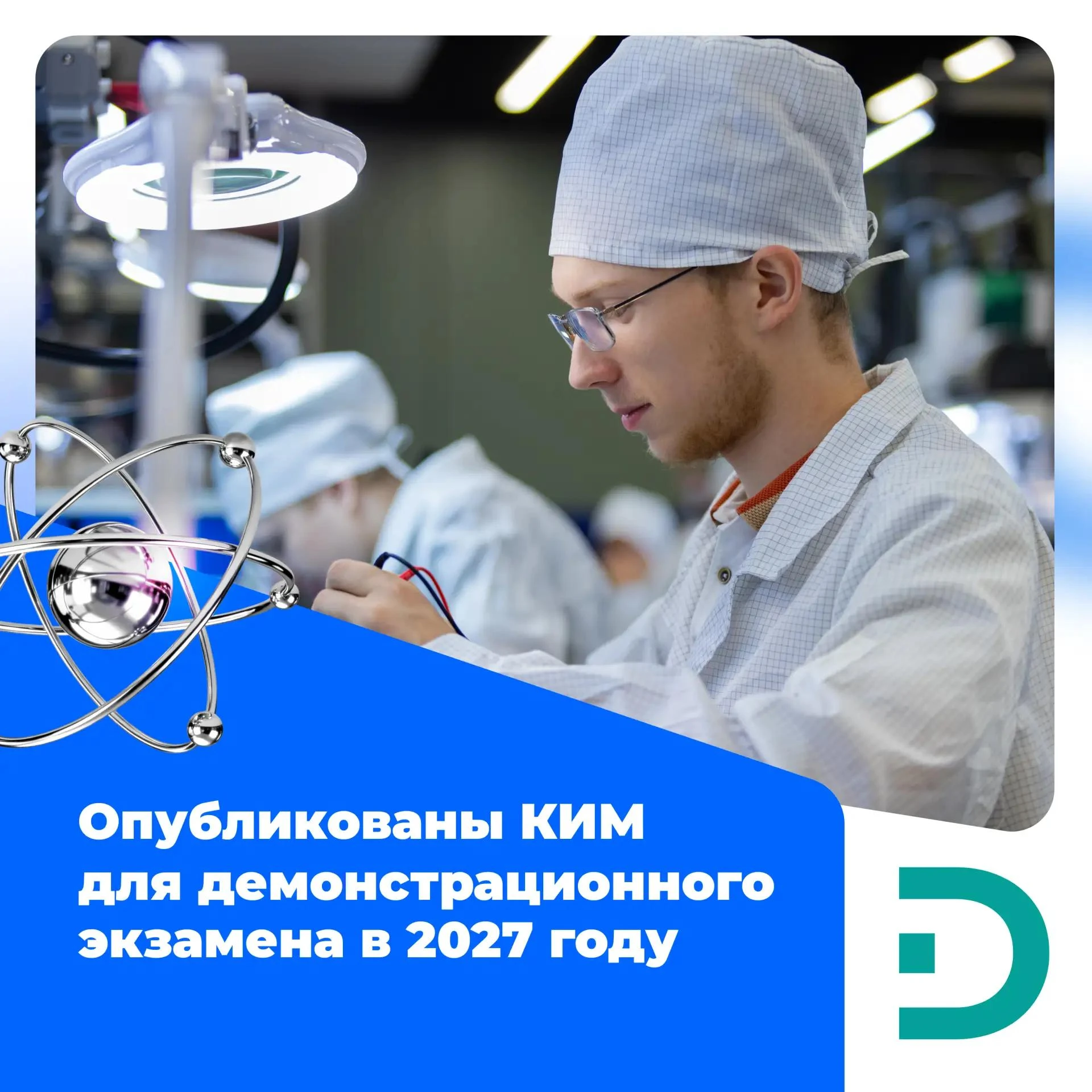 📋 Начинаем подготовку к демонстрационному экзамену 2027 года