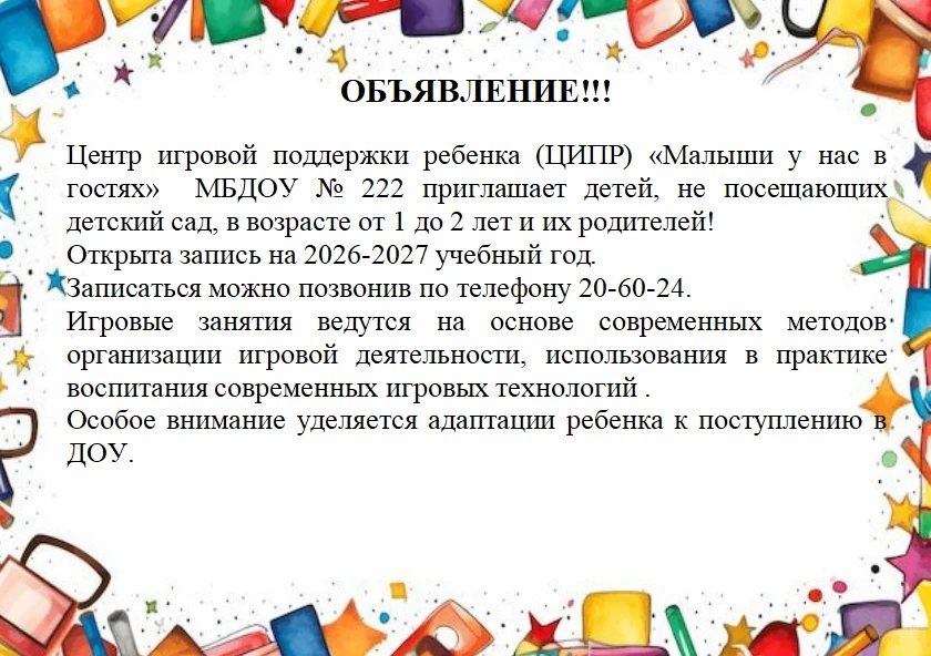 ❗️Центр игровой поддержки ребенка (ЦИПР) «Малыши у нас в гостях»  МБДОУ № 222 приглашае...