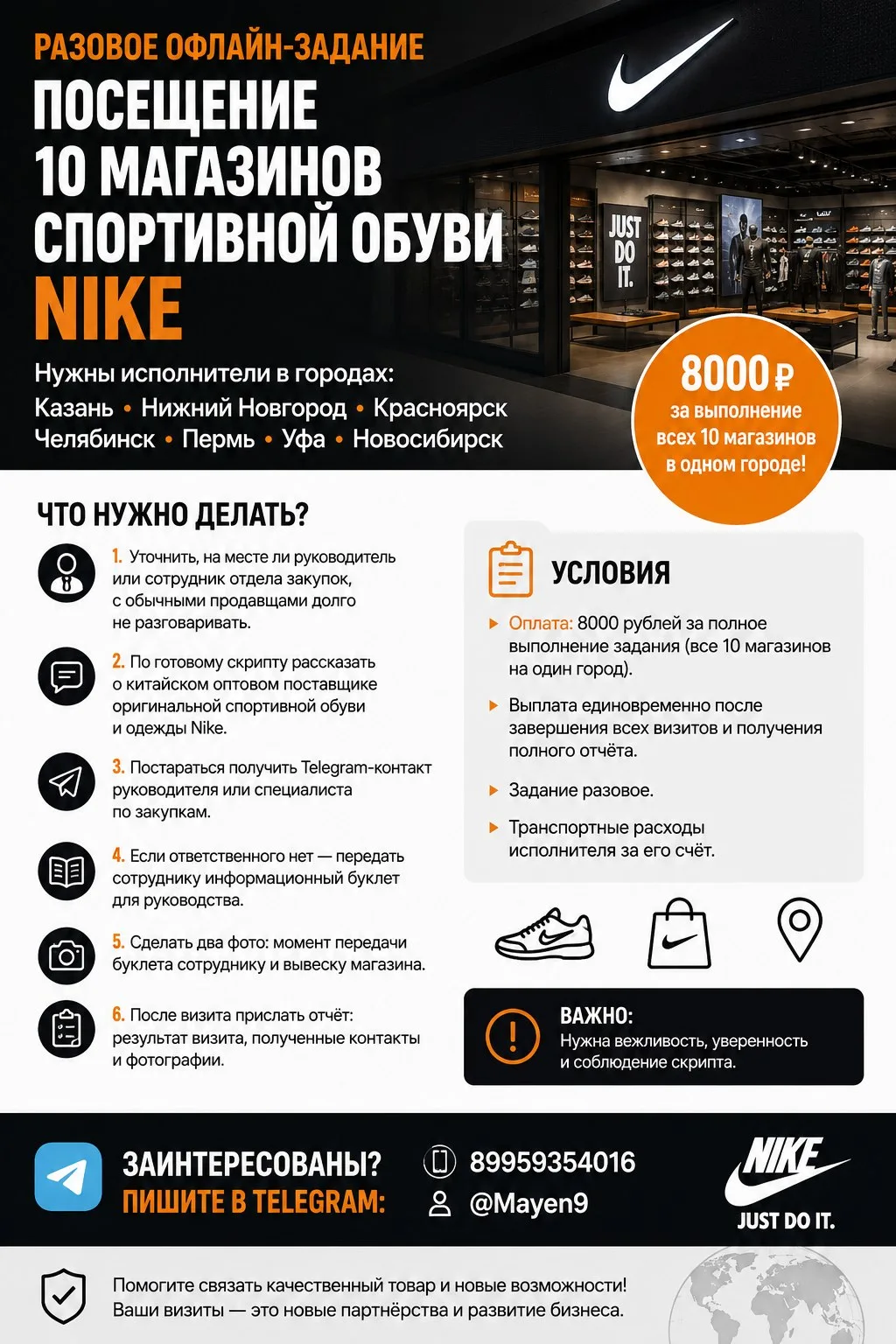 Разовое задание: посетить 10 магазинов Nike. Представить поставщика, получить контакт з...