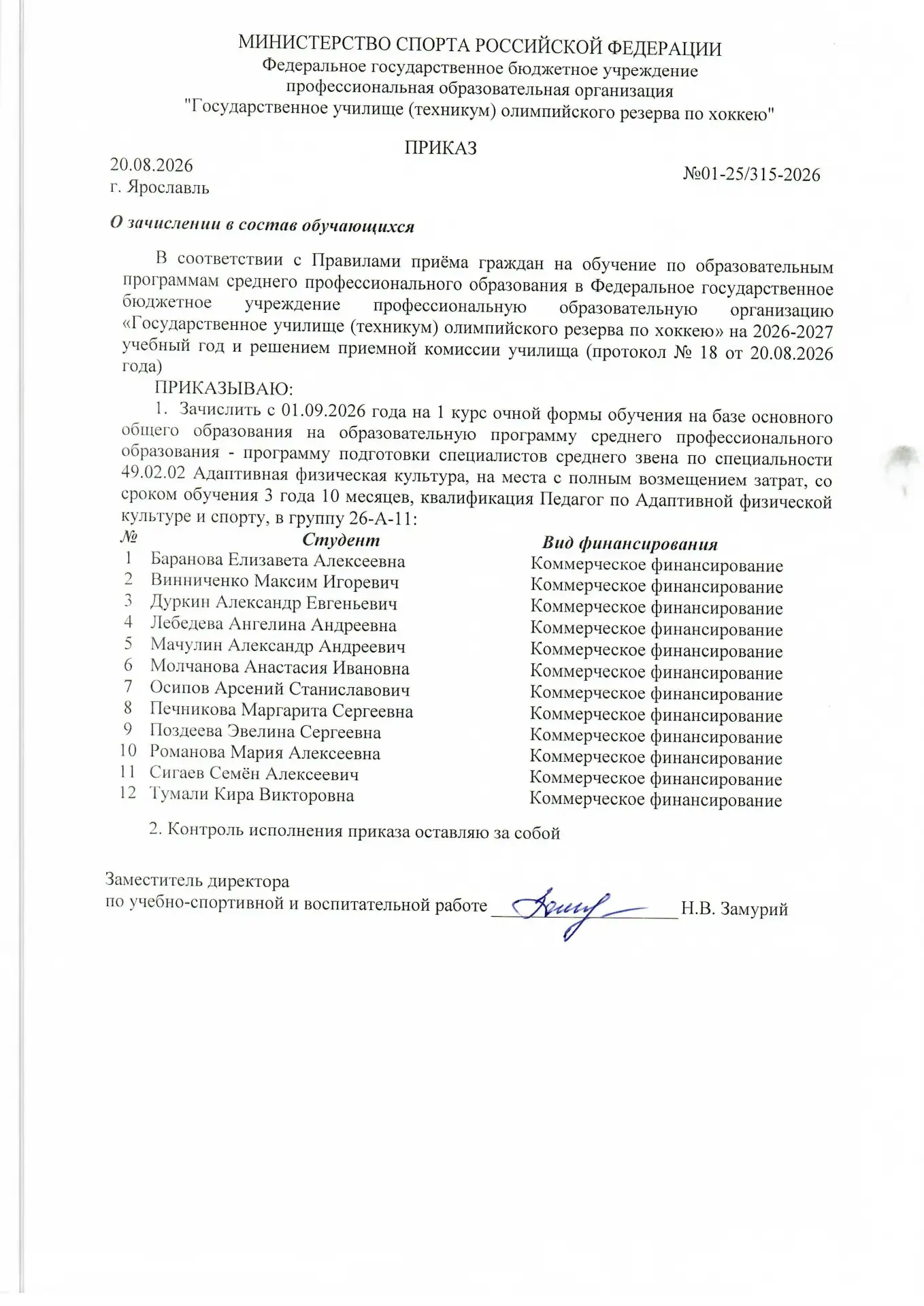 Поздравляем с поступлением в ГУОР по хоккею!
