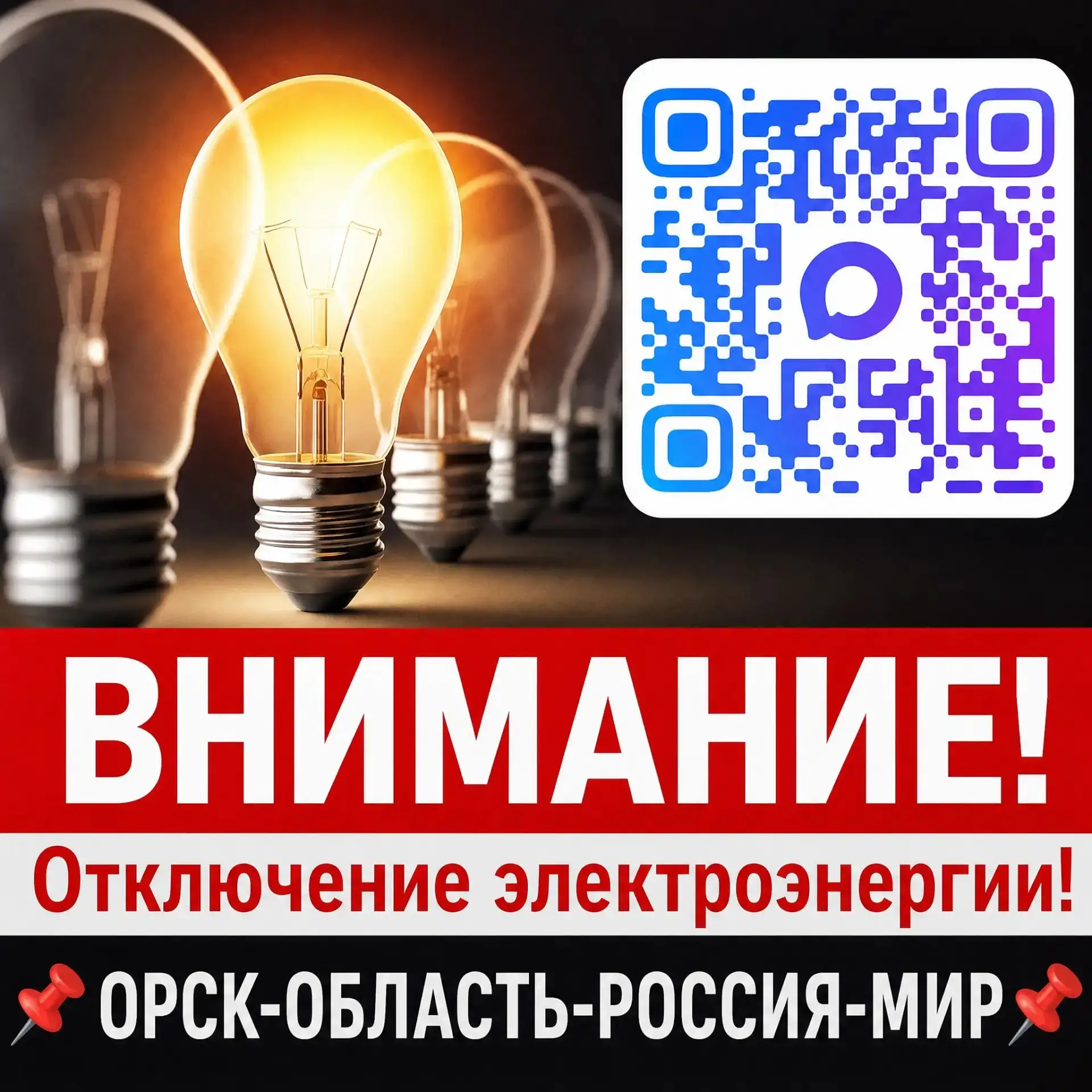💡Отключение электроэнергии 30.09.2026🔌