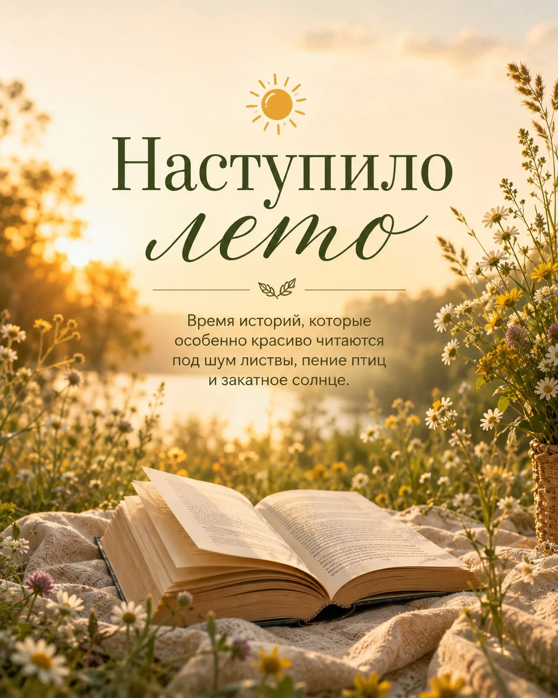 ☀️ Наступило лето – время долгих прогулок, теплых вечеров и книг, которые особенно хочется читать по