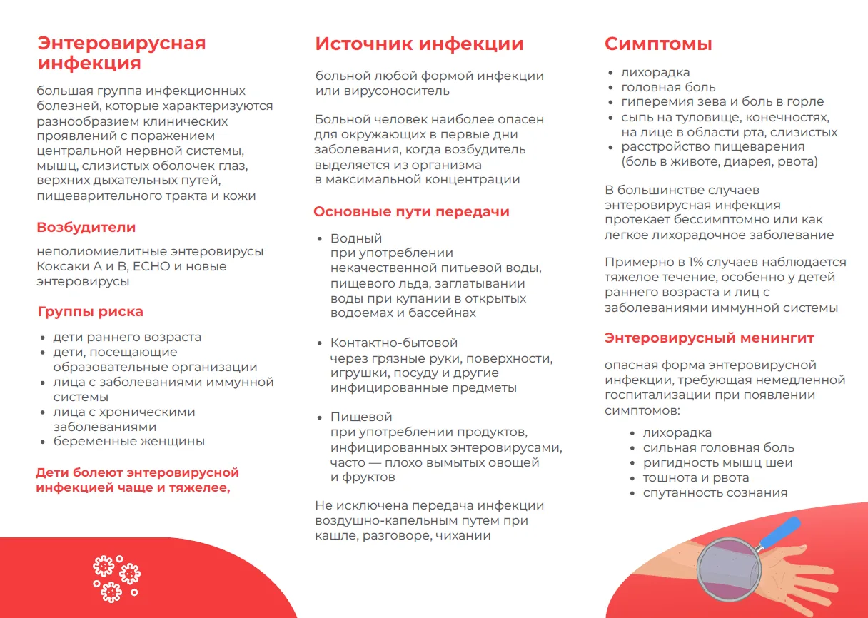 Энтеровирусная инфекция: памятка для родителей
