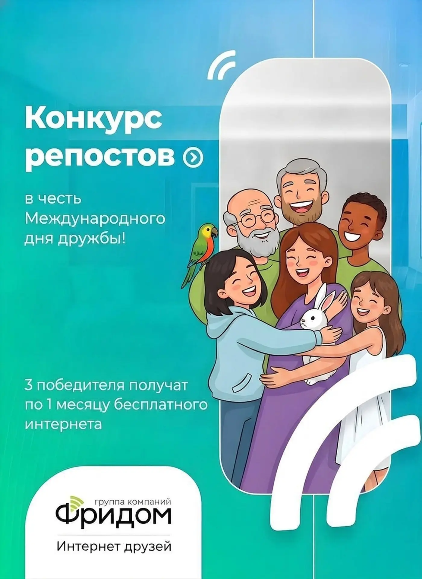 🌍 С Днём дружбы! От Урала до Адыгеи - мы рядом!

Запускаем КОНКУРС РЕПОСТОВ 🙌
Подробные условия 👉