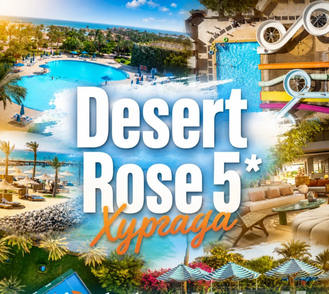 🌹 Desert Rose 5* — райский уголок всего в 15 минутах от аэропорта Хургады.