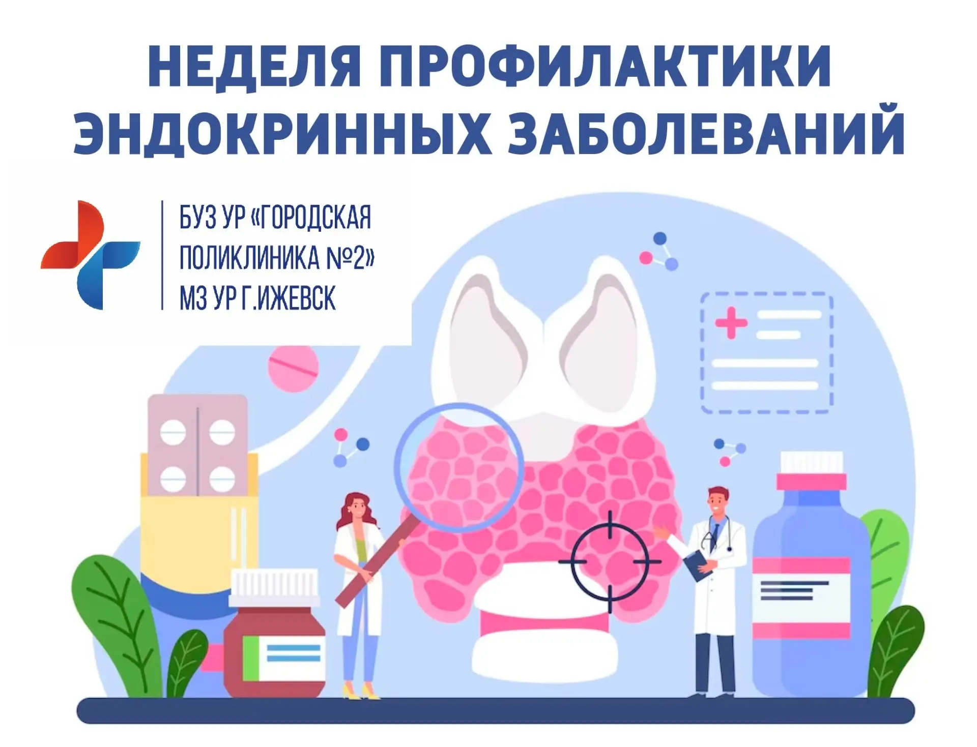 С 18 по 24 мая - Неделя профилактики заболеваний эндокринной системы (в честь Всемирног...