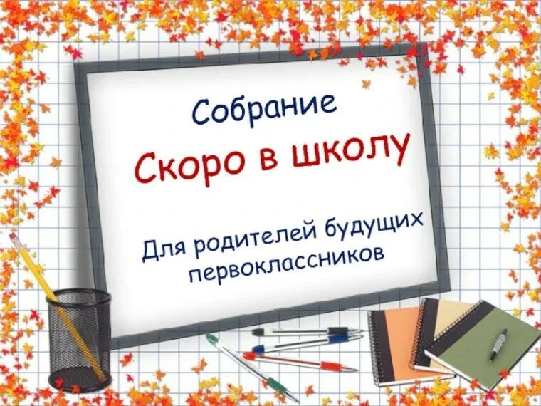 Уважаемые родители будущих первоклассников! Приглашаем вас на организационное родительс...