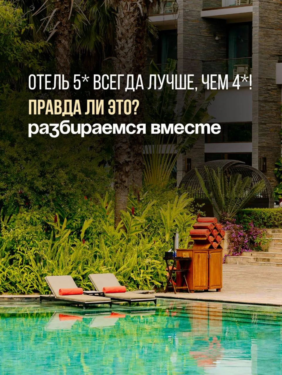 Отель 5* всегда лучше, чем 4*! Правда ли это? 

Количество звёзд - важный ориентир, но оно не гарант