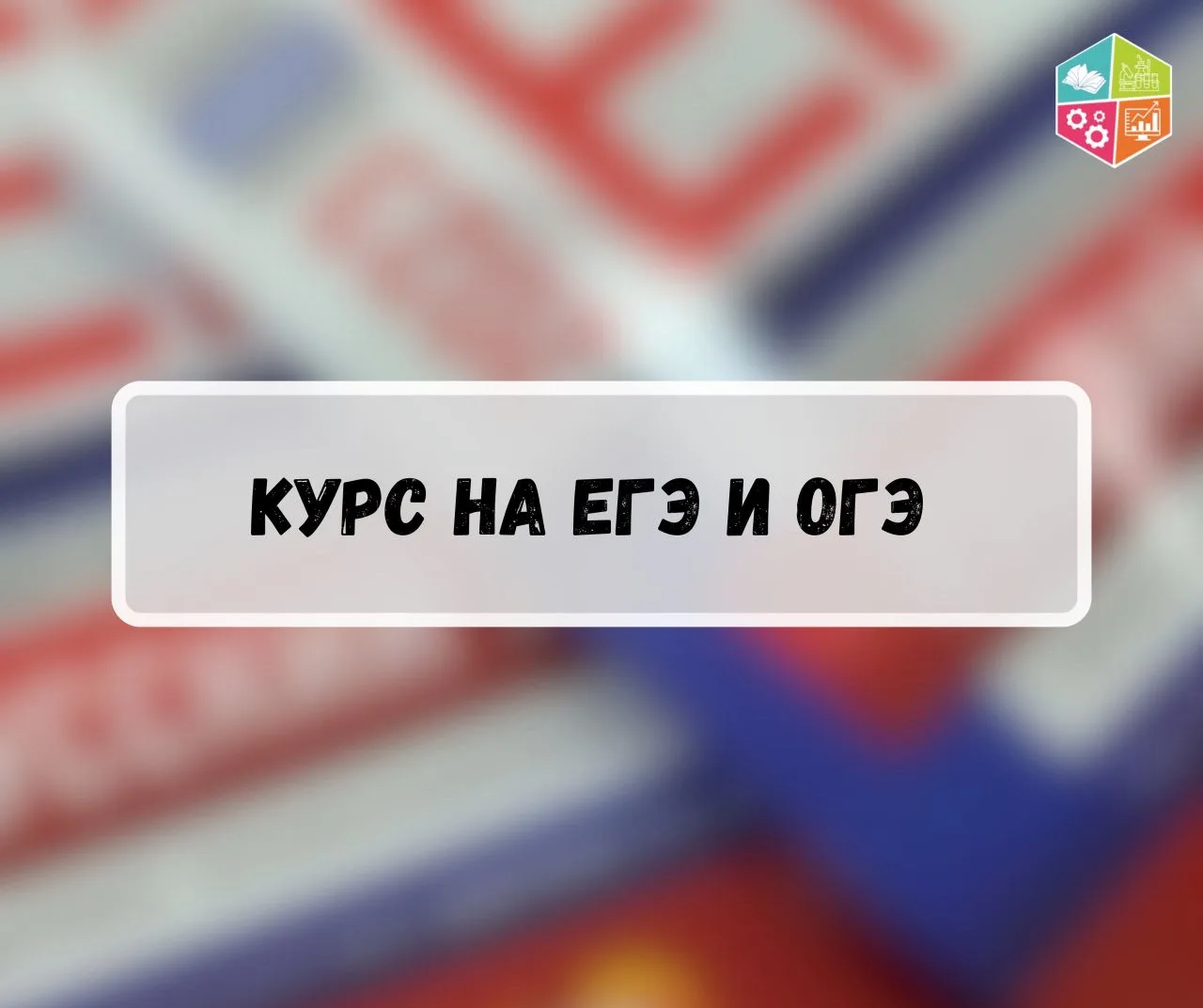 🎯Курс на ЕГЭ и ОГЭ: летняя подготовка к экзаменам

📝Сегодня поговорим о том, как самостоятельно на
