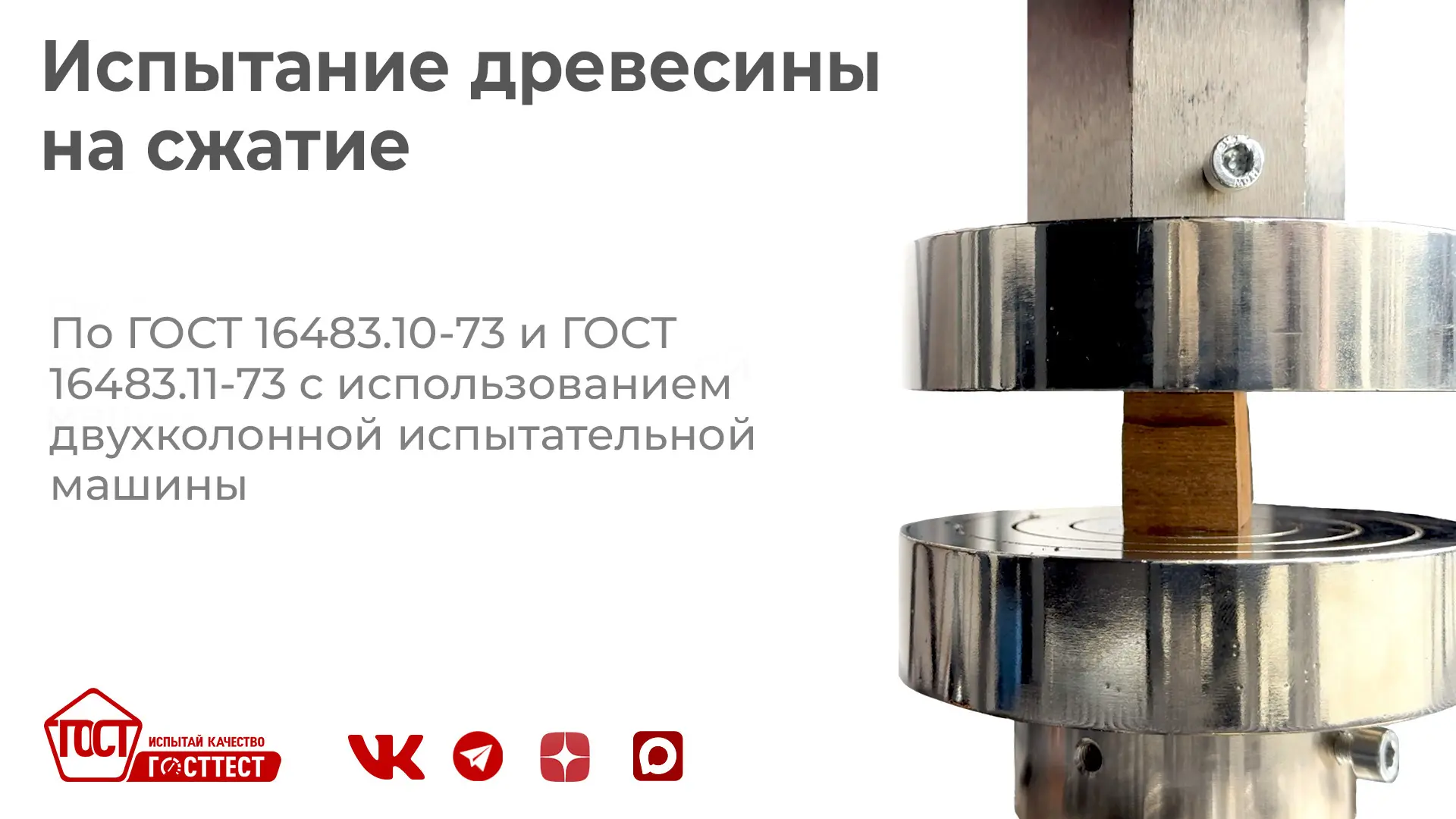 Испытание иностранных пород древесины на сжатие вдоль и поперёк волокон.