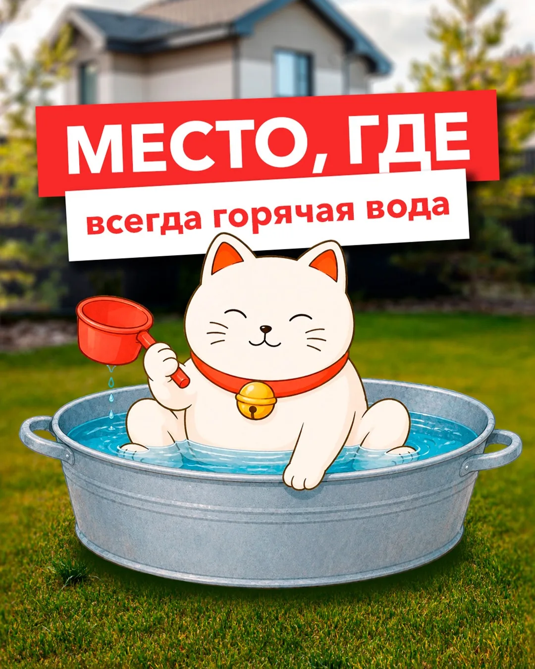 Место, где всегда горячая вода 🛁