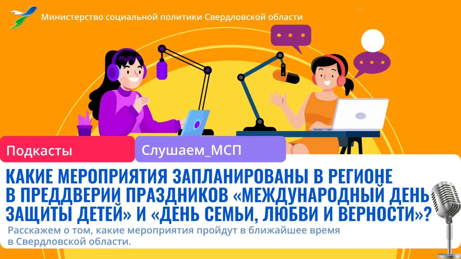 Друзья! Новый выпуск рубрики — #подкасты «Слушаем МСП». Напоминаем!