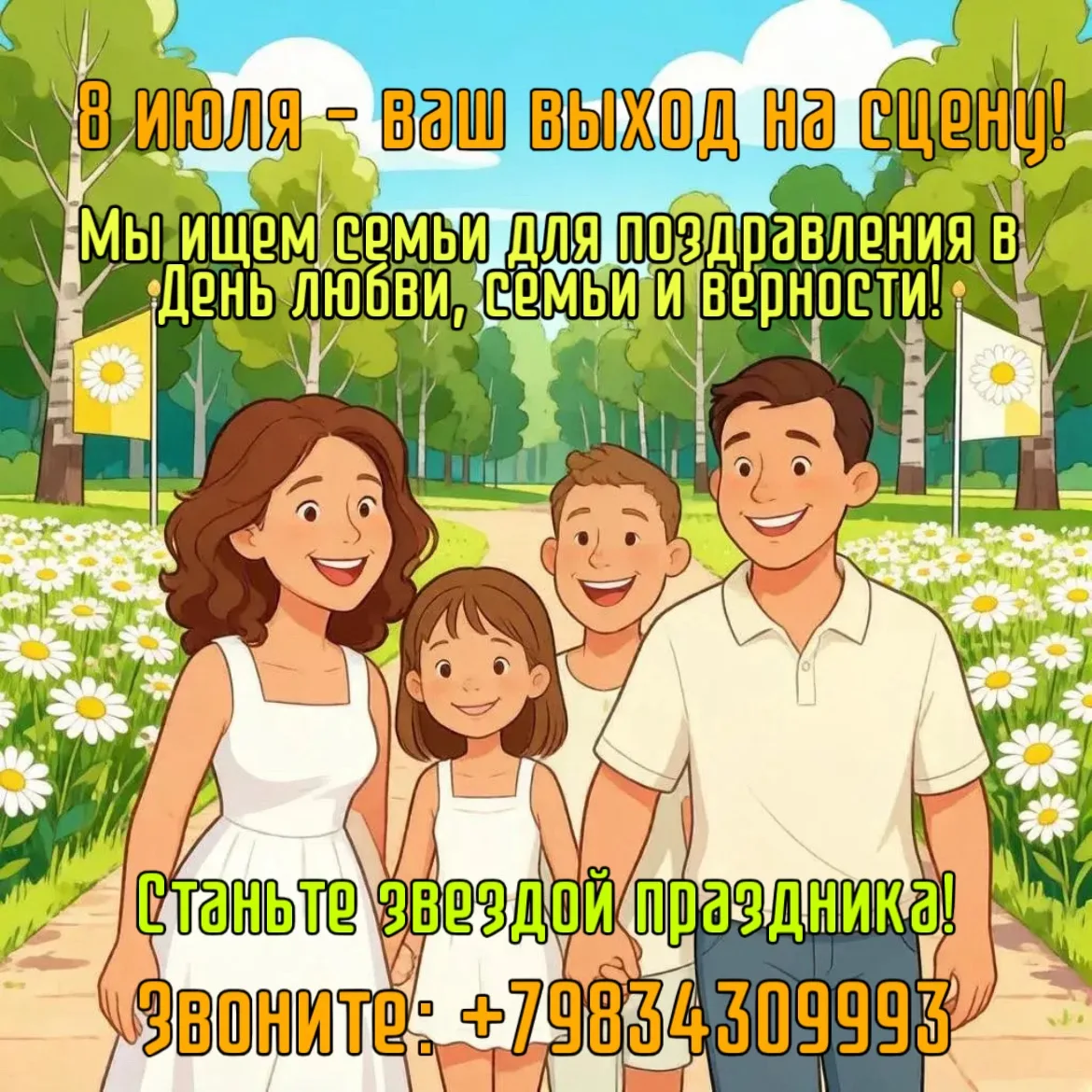 Семья — это главное!🏡❤️

Друзья! 8 июля вся страна отмечает День любви, семьи и верности — праздник