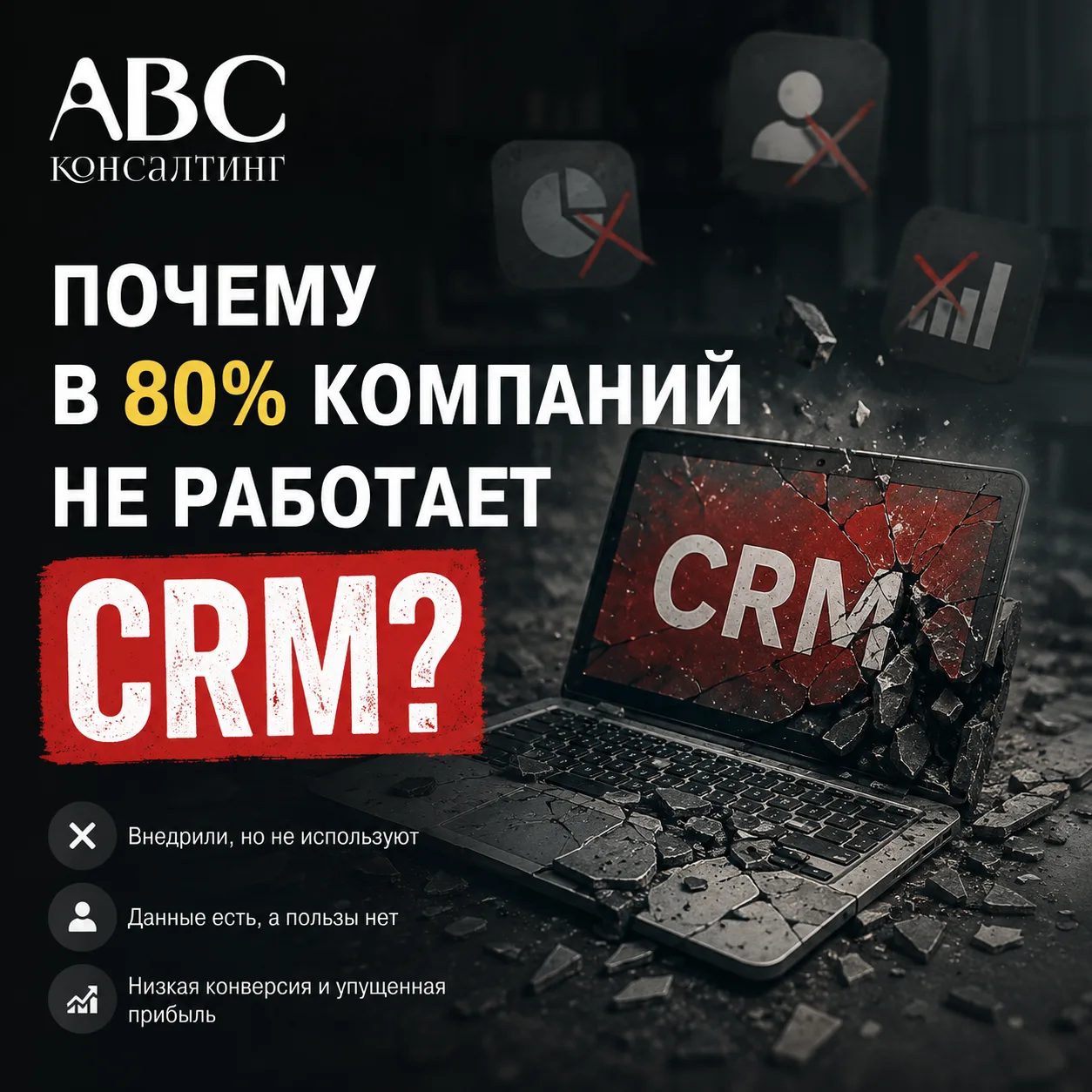 Почему CRM не работает у 80% компаний