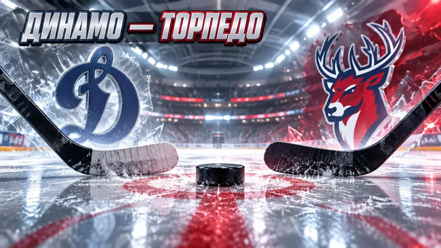 «Динамо» Москва и «Торпедо» начнут матч КХЛ в 19:30 мск